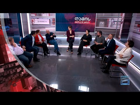 ღამის მთავარი 12/12/2023 - III ნაწილი