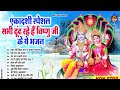 अपरा एकादशी स्पेशल : Top 10 Vishnu Bhajan | Ekadashi Special 2024 | Apra Ekadashi Bhajan