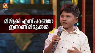 മാസ്റ്റേഴ്സ് വേദിയില്‍ നിന്നും കൊച്ചു മിടുക്കന്‍റെ കിടിലന്‍ മിമിക്രി Comedy Masters AmritaTV