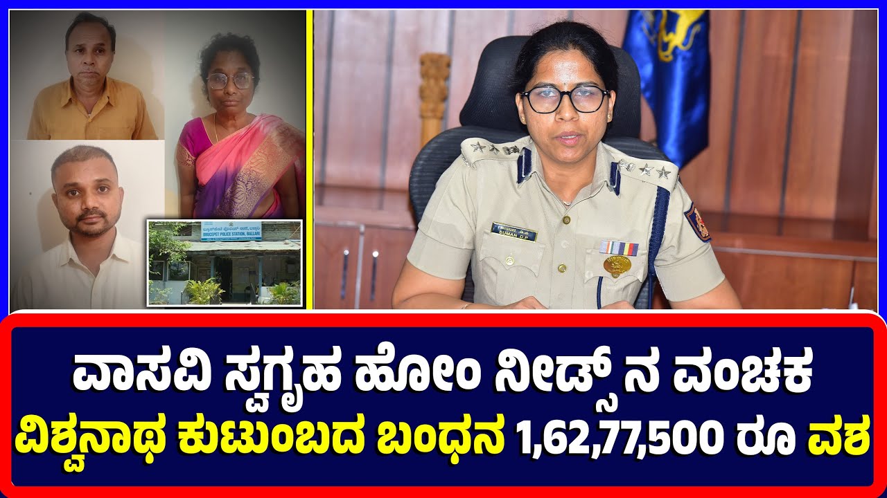 Ballari :  | ವಾಸವಿ ಸ್ವಗೃಹ ಹೋಂ ನೀಡ್ಸ್ ನ ವಂಚಕ ವಿಶ್ವನಾಥ ಕುಟುಂಬದ ಬಂಧನ 1,62,77,500 ರೂ ವಶ | SP