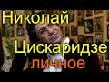 Николай Цискаридзе личное