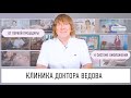 КЛИНИКА ДОКТОРА ВЕДОВА. ОТ ПЕРВОЙ ПРОЦЕДУРЫ К СИСТЕМЕ ОМОЛОЖЕНИЯ