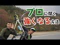 プロに聞く、タブチン流ロードバイクで強くなる方法