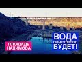 Площадь Нахимова. Ученые нашли решение нехватки воды для Севастополя