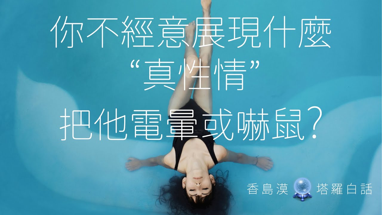 [香島漠塔羅白話 240] 😍有字幕😱 你不經意展現了什麼 “真性情”，把他電暈或嚇鼠？