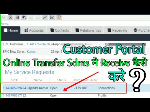Sdms me customer portal online transfer kaise receive karte hai  Sdms Approve ?