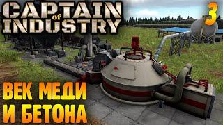 Captain Of Industry |03| Медь И Бетон