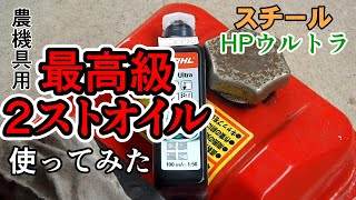 【草刈機】スチールHPウルトラ【混合油】高級オイルの使用感