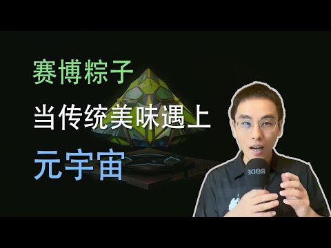 赛博粽子 当传统美味遇上元宇宙 迸发新时代能量