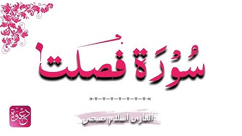 سورة فصلت كاملة | القارئ إسلام صبحي