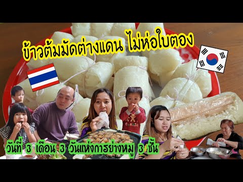 Ep.340 #แม่บ้านเกาหลี พาทำข้าวต้มมัดไม่ใช้ใบตอง วันที่3เดือน3วันแห่งการกินหมูย่างเกาหลี