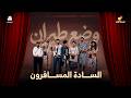 مسرح العيد | وضع طيران - السادة المسافرون