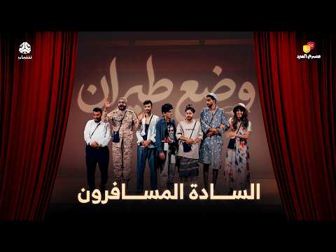 مسرح العيد | وضع طيران - السادة المسافرون