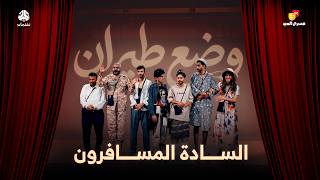 مسرح العيد | وضع طيران 1 - السادة المسافرون