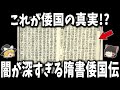 【ゆっくり解説】これが倭国なのか!?闇が深すぎる隋書倭国伝の真実