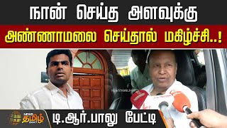 TR Balu Defamation Case | "நான் செய்த அளவுக்கு Annamalai செய்தால் மகிழ்ச்சி..!" டி.ஆர்.பாலு பேட்டி