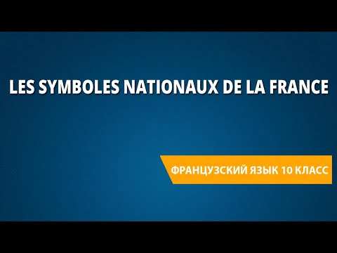 Les symboles nationaux de la France. Французский язык 10 класс.
