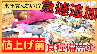 【狂乱値上げ】やばい食糧備蓄ラストスパート！今年買うべき最新備蓄を全部だす｜6人家族の食糧危機対策＆エネルギー危機