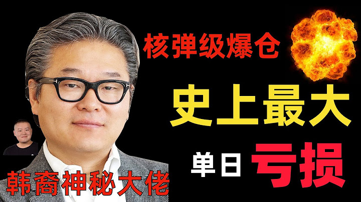 史诗级爆仓!一个韩裔创下“人类史上最大单日亏损”! - 天天要闻