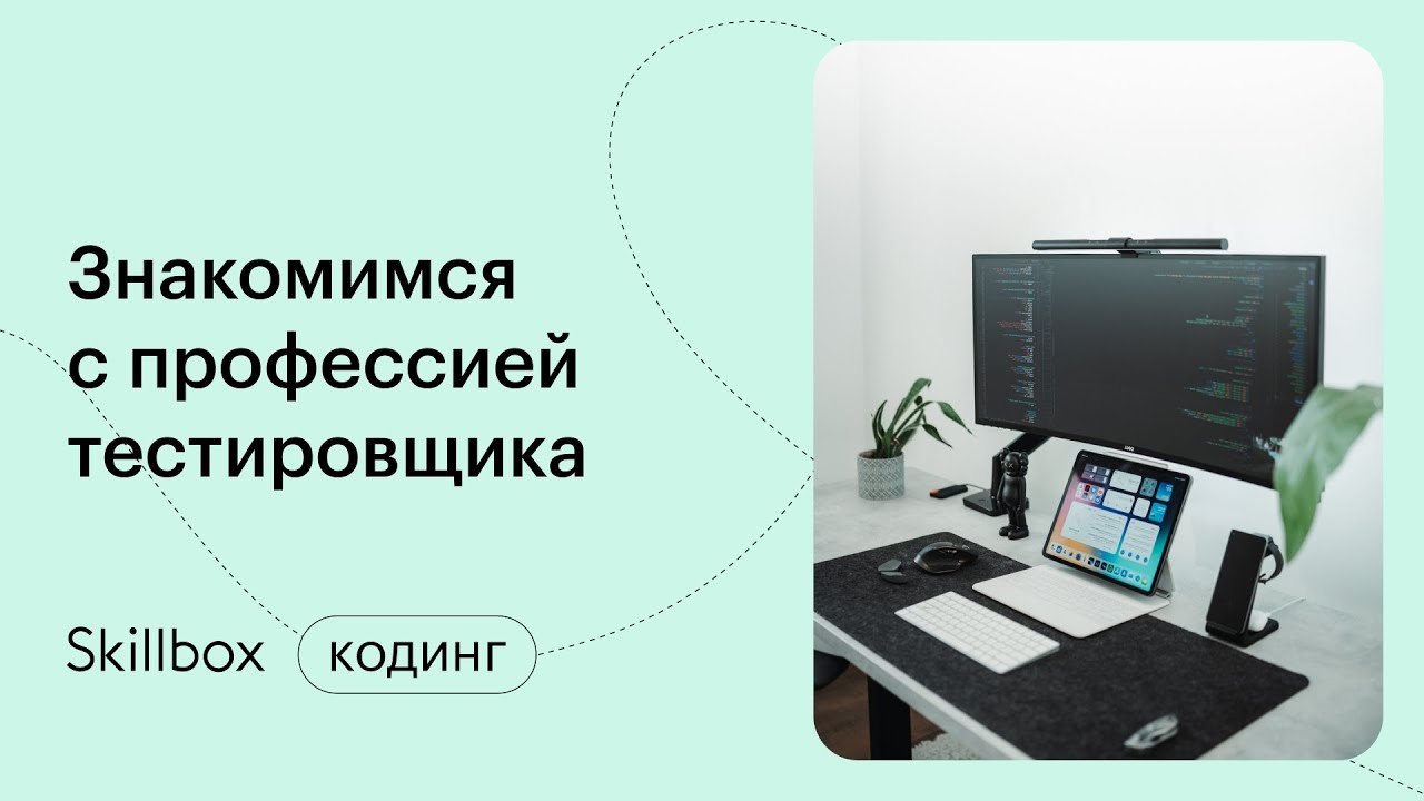 Кто такой тестировщик и чем он занимается? - YouTube