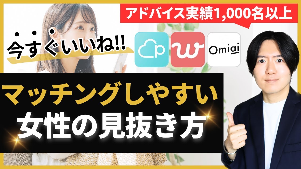 【有料級】マッチングアプリでマッチングしやすい女性の見抜き方【5選】