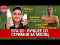 FIFA 20 - ЛУЧШЕЕ СО СТРИМОВ ЗА МЕСЯЦ