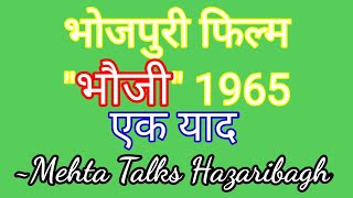 भोजपुरी फिल्म 'भौजी' 1965: एक याद !