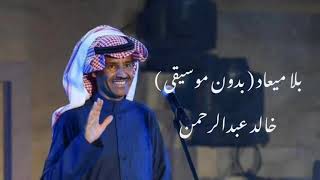 بلا ميعاد - خالد عبدالرحمن - بدون موسيقى