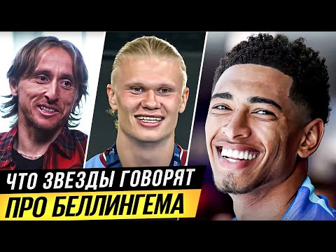 РЕАКЦИЯ ЗВЕЗД ФУТБОЛА на ТРАНСФЕР БЕЛЛИНГЕМА в РЕАЛ! ЧТО ИГРОКИ ГОВОРЯТ о БЕЛЛИНГЕМЕ?