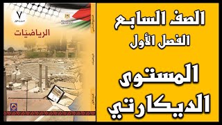 شرح و حل أسئلة درس  المستوى الديكارتي  | الرياضيات | الصف السابع | الفصل الأول