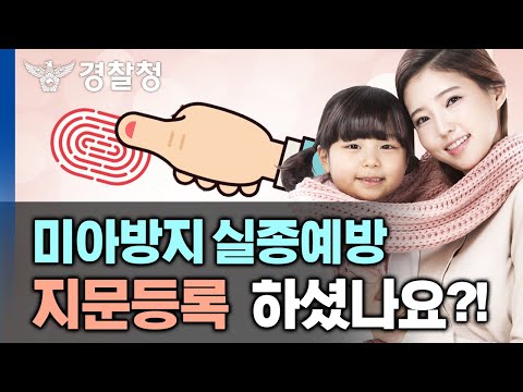 미아방지, 실종예방을 위한 
