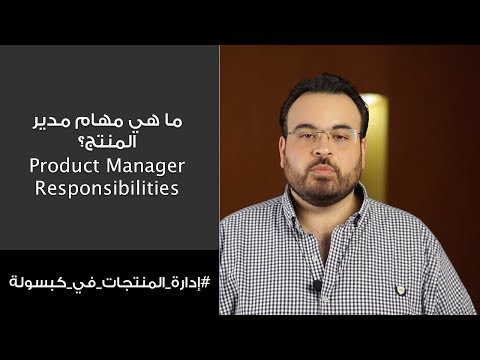 إدارة المنتجات في كبسولة 2 - ما هي مهام مدير المنتج - Product Manager Responsibilities؟