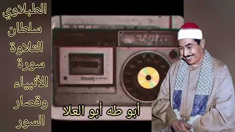 الطبلاوي في تلاوه نادره يبحث عنها كثير من من بني سويف من اخر سورة الأنبياء وقصار السور من النوادر
