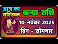 कन्या राशि का भविष्य 10 नवंबर 2025: आज का दिन कैसा रहेगा? ✨