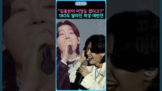 “김용빈이 이정도 였다고??!!" 180도 달라진 위상 대반전 ㄷㄷㄷ