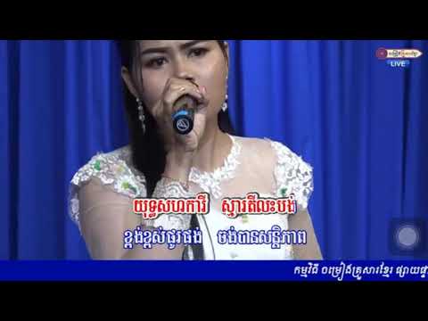 ឆ្នួនផ្ទុះសន្តិភាព ពិតជាពិរោះណាស់ ច្រៀងដោយ នេត សម្ភស្ស