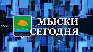 Мыски СЕГОДНЯ выпуск от 16 05 24