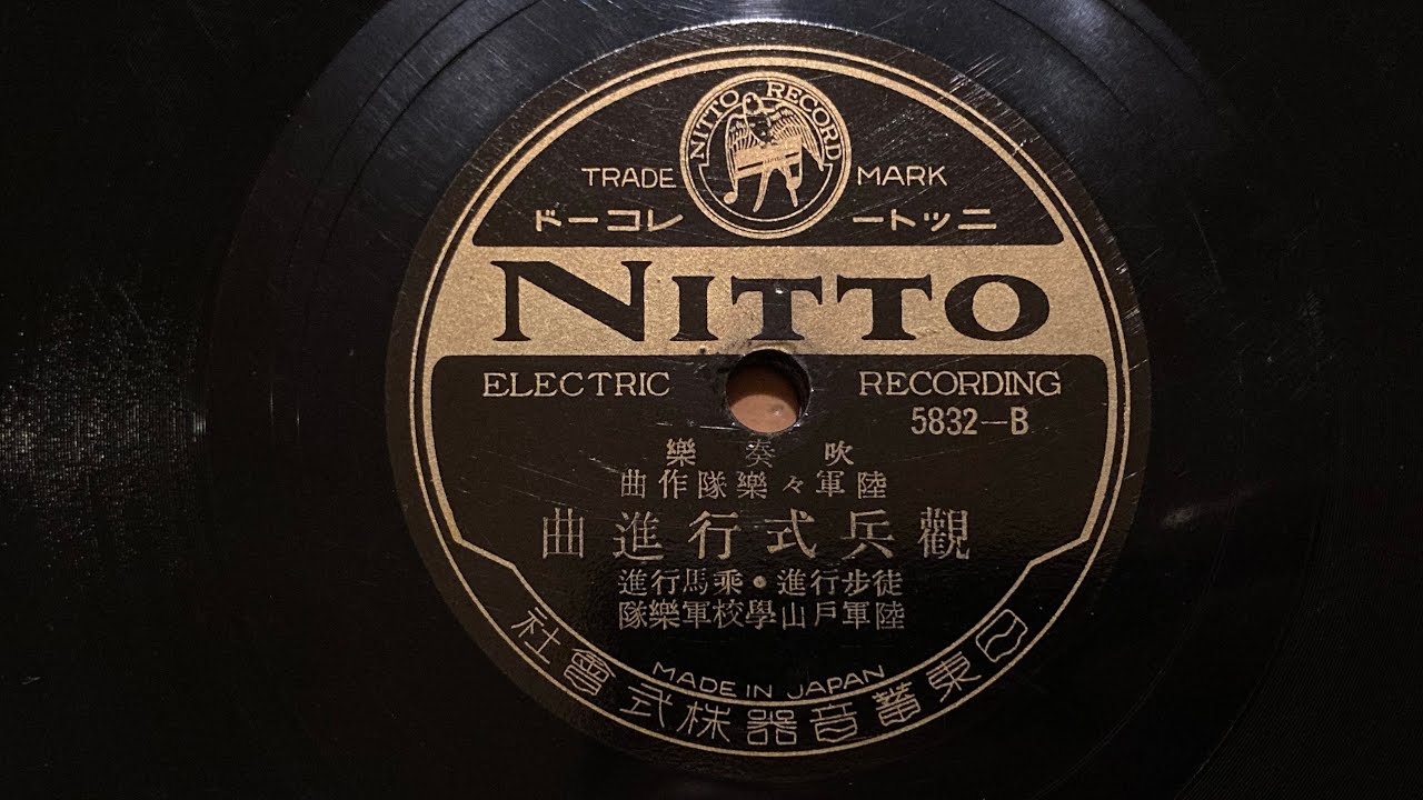 「観兵式行進曲」（徒歩行進・乗馬行進） 陸軍戸山学校軍楽隊