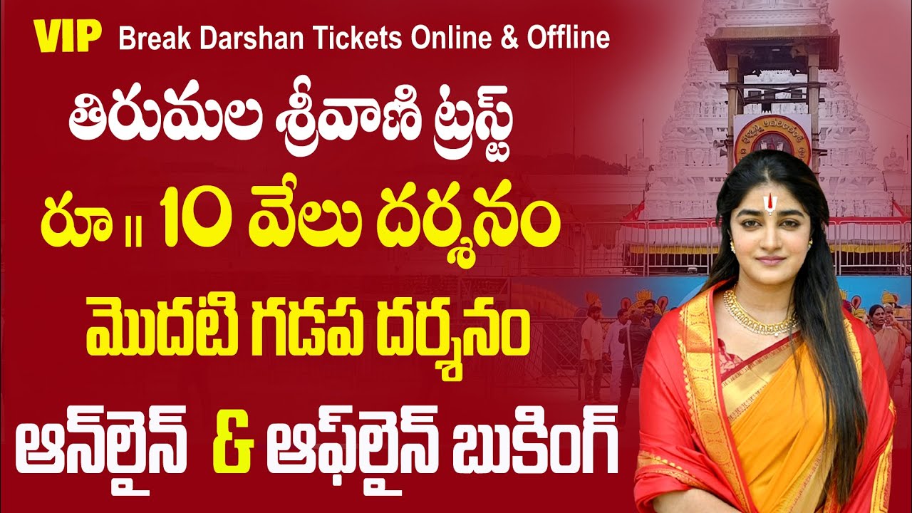 tirupati vip darshan ticket booking | srivani trust break darshan