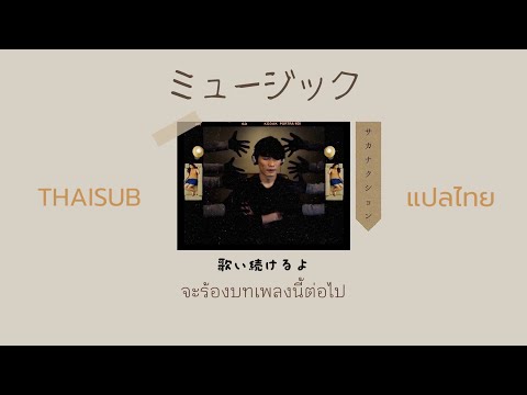 [THAISUB][แปลไทย] ミュージック -  サカナクション
