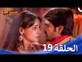 حبيبي دائما الحلقة 19 