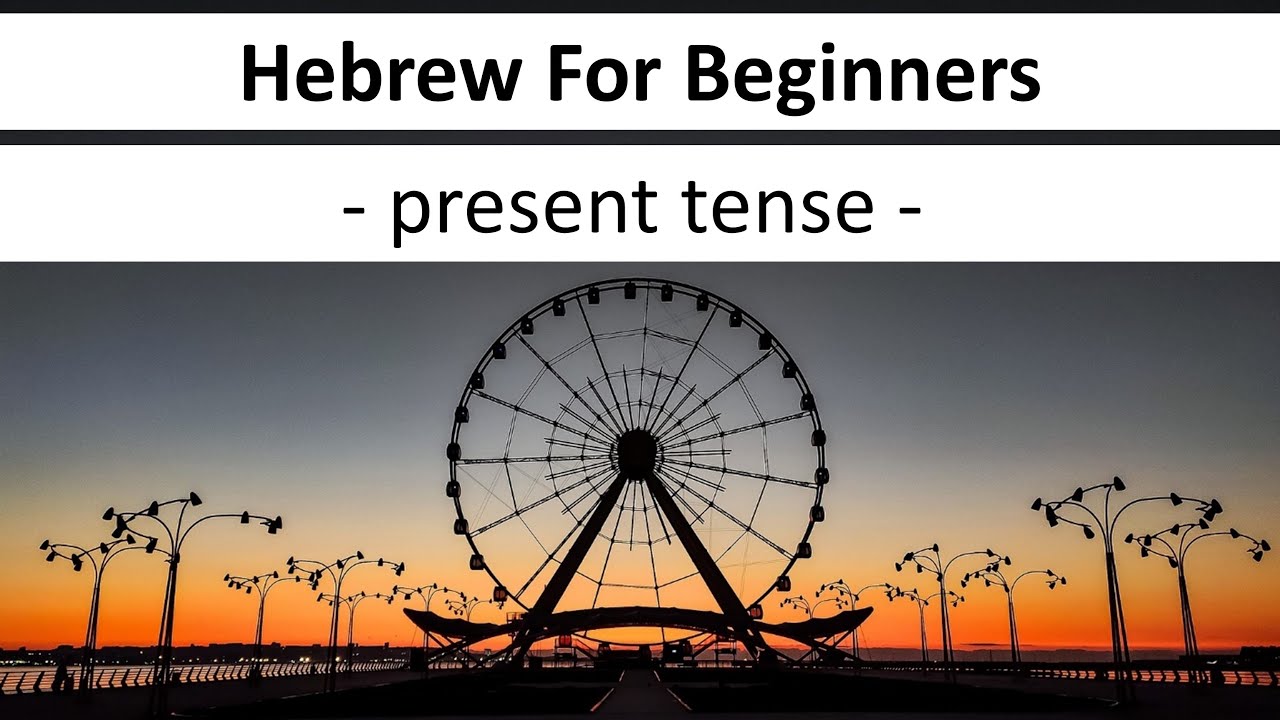 hebrew-for-beginners-the-present-tense-in-hebrew-youtube