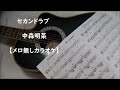 セカンドラブ 中森明菜【メロ無しカラオケ】