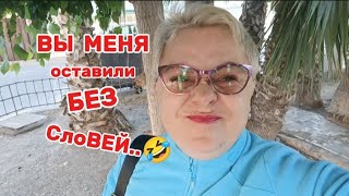 ЖАЛЬ что ЮМОР у МНОГИХ Отсутствует🤦ОТВЕЧАЮ на ВОПРОСЫ😉/ЗДЕСЬ Я СЕБЯ СДЕРЖИВАЮ,в ЖИЗНИ-еще ХУЖЕ🤣/ВЛОГ