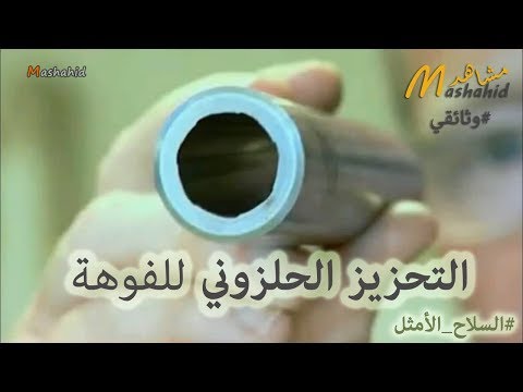 فيديو: أنواع الرصاص للأسلحة ذات التجويف الأملس والبنادق