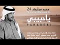 محمد مبارك 24 ياحبيبي 