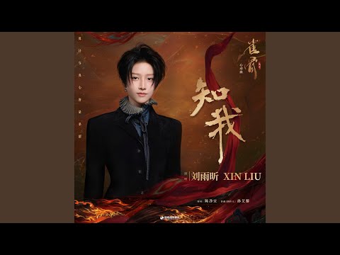 知我（《雀骨》影视剧心动曲）