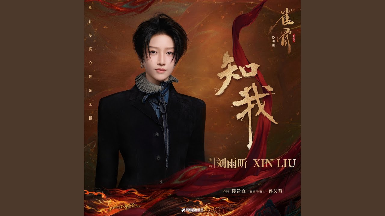 知我（《雀骨》影视剧心动曲）