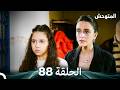 المتوحش الحلقة 88 Arabic Dubbed المتوحش الحلقة 88 Arabic Dubbed