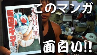 「東島丹三郎は仮面ライダーになりたい」が好きすぎて紹介したい